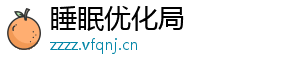 睡眠优化局